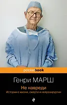 Не навреди. Истории о жизни, смерти и нейрохирургии