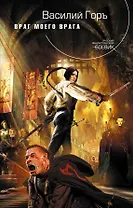 Враг моего врага