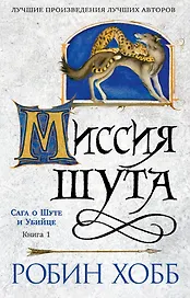 Сага о шуте и убийце. Книга 1. Миссия шута