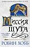 Сага о шуте и убийце. Книга 1. Миссия шута - 0