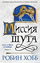 Сага о шуте и убийце. Книга 1. Миссия шута