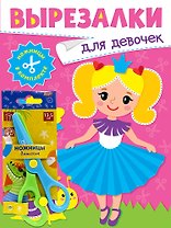 Вырезалки «Для девочек» (ножницы в комплекте)