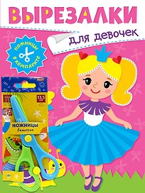 Вырезалки «Для девочек» (ножницы в комплекте)