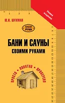 Бани и сауны своими руками