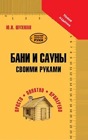 Бани и сауны своими руками
