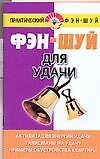 Фэн-шуй.Для удачи