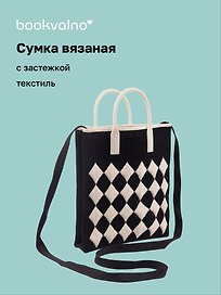Сумочка вязаная с застежкой (черная) (18х22х4) (текстиль), Bookvalno