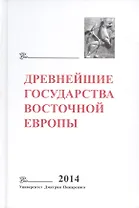 Древнейшие государства Восточной Европы. 2014 год: Древняя Русь и средневековая Европа: возникновени