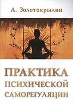 Практика психической саморегуляции