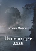 Негаснущие дали Избранные стихи 2002 2004 гг. (Миркина) - 0
