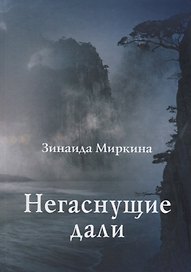 Негаснущие дали Избранные стихи 2002 2004 гг. (Миркина)