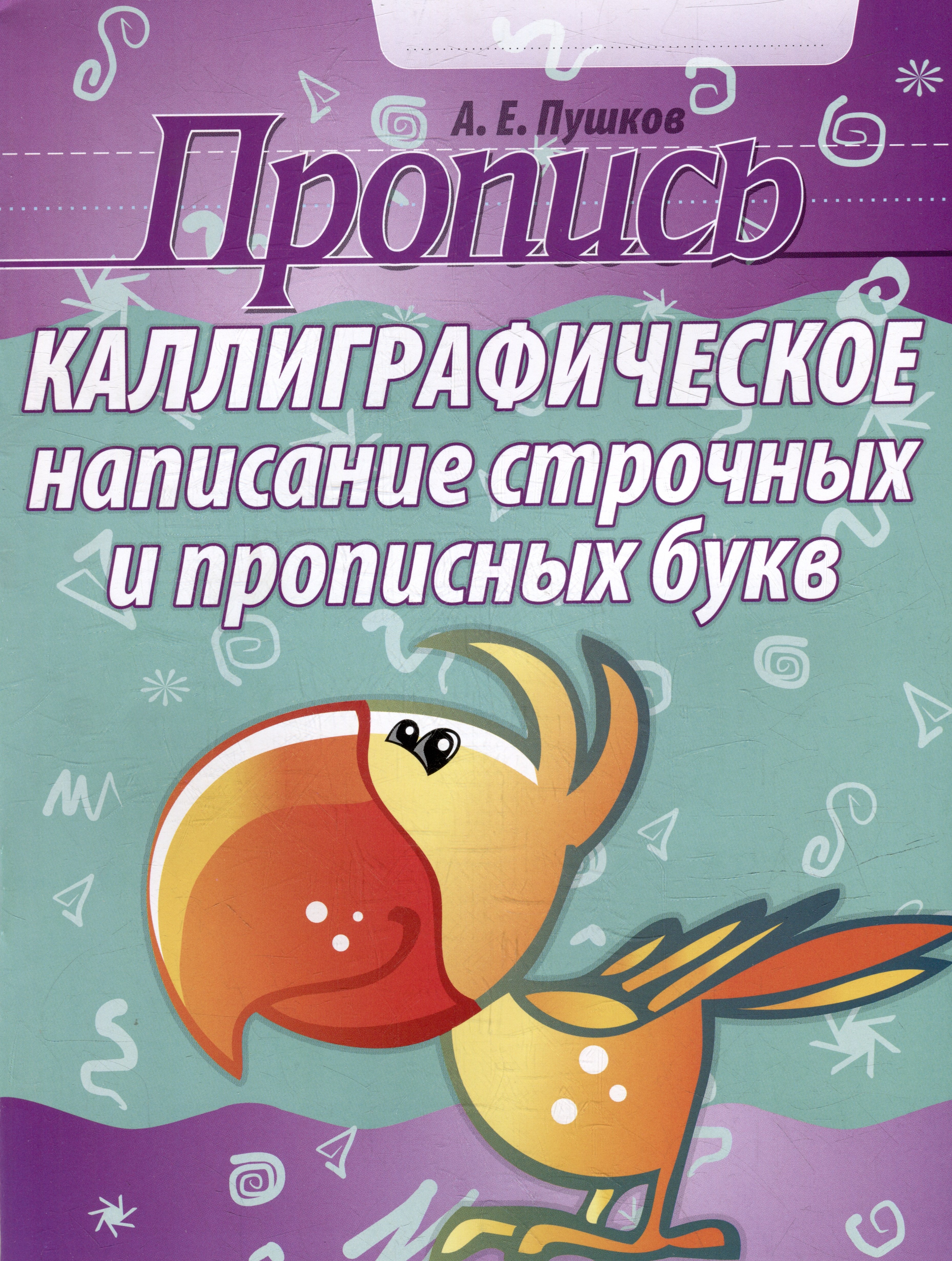 

Пропись. Каллиграфическое написание строчных и прописных букв