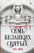 Семь безликих святых