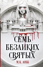 Семь безликих святых