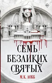 Семь безликих святых