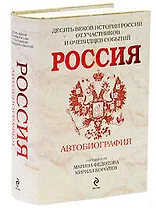 Россия: Автобиография