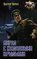 Ангел с железными крыльями