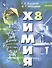 Химия. 8 класс. Учебник для общеобразовательных организаций - 0