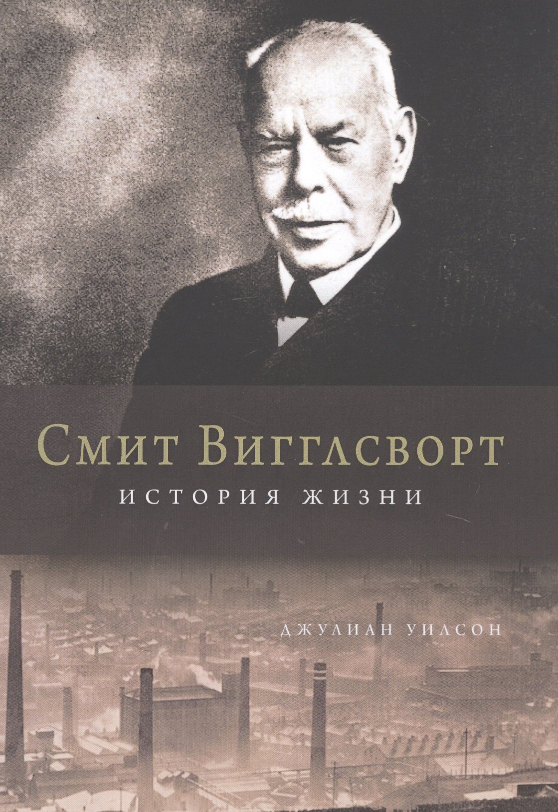 

Смит Вигглсворт. История жизни