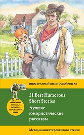 Лучшие юмористические рассказы = 21 Best Humorous Short Stories. Метод комментированного чтения