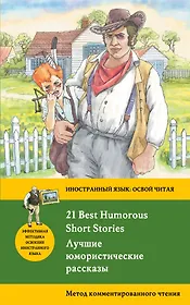 Лучшие юмористические рассказы = 21 Best Humorous Short Stories. Метод комментированного чтения