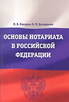 Основы нотариата в Российской Федерации : учебное пособие