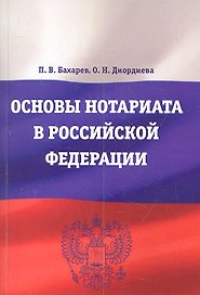 Основы нотариата в Российской Федерации : учебное пособие