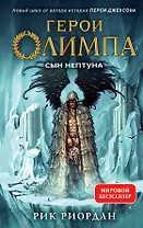 Герои Олимпа. Книга 2. Сын Нептуна