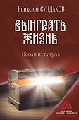 Выиграть жизнь. Сказки из сундука - 0