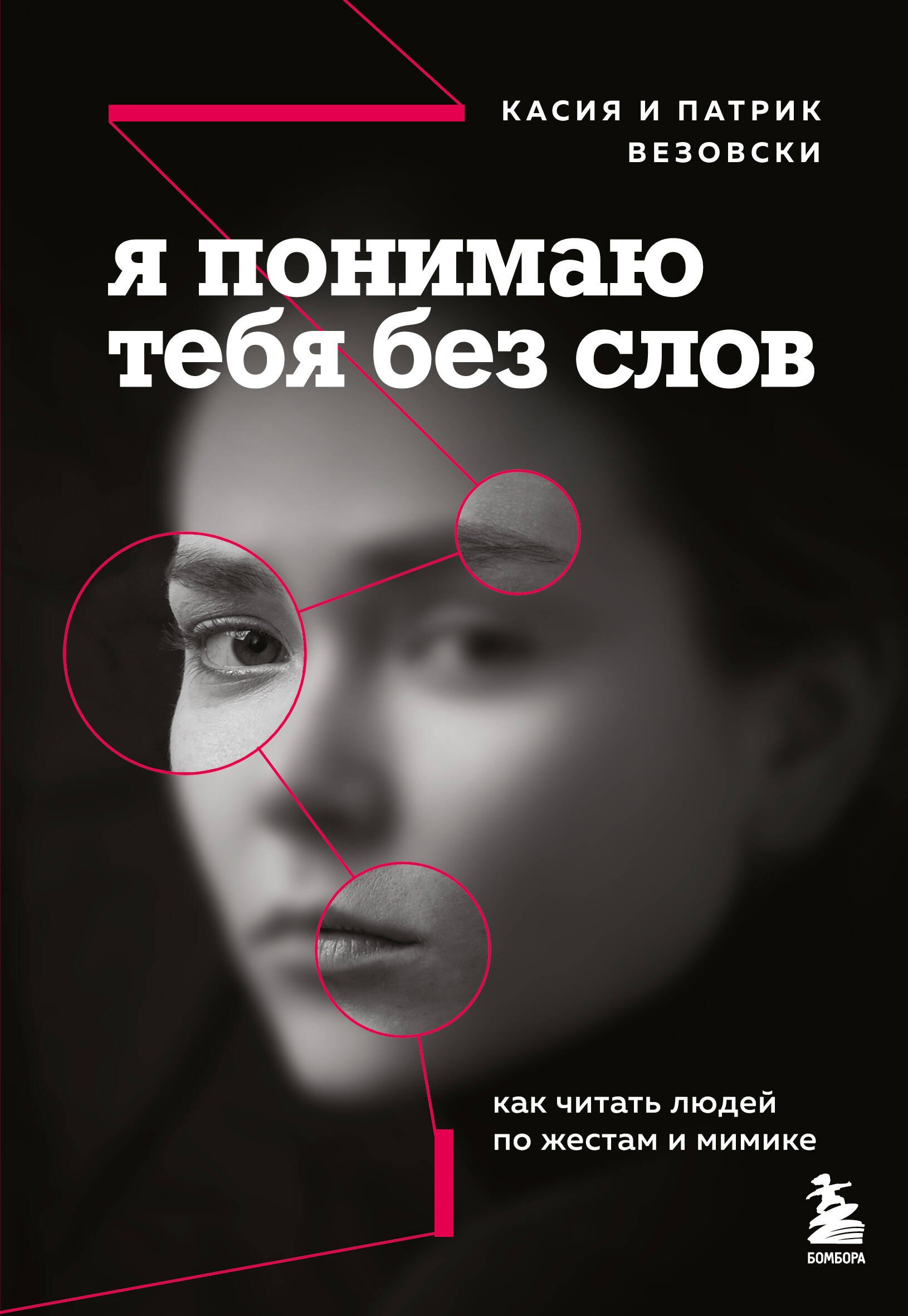 Общение и коммуникация  Буквоед Я понимаю тебя без слов. Как читать людей по жестам и мимике