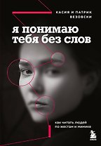 Я понимаю тебя без слов. Как читать людей по жестам и мимике
