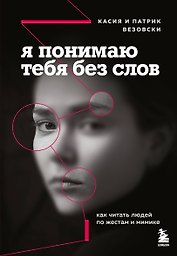 Я понимаю тебя без слов. Как читать людей по жестам и мимике