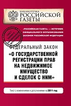 Федеральный закон О государственной регистрации прав на недвижимое имущество и сделок с ними: текст с изм. и доп. на 2011 г.