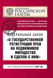 Федеральный закон О государственной регистрации прав на недвижимое имущество и сделок с ними: текст с изм. и доп. на 2011 г.