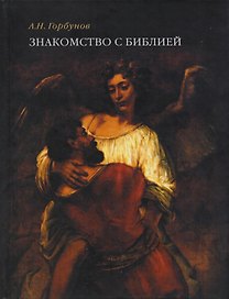 Знакомство с Библией