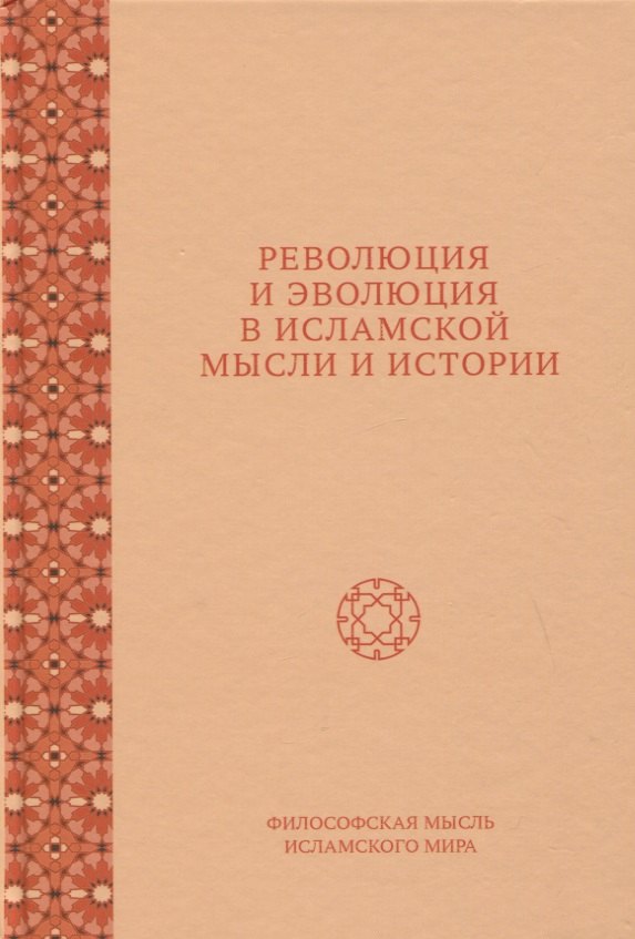 

Революция и эволюция в исламской мысли и истории. Сборник статей