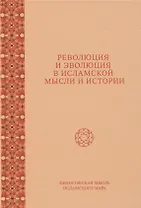Революция и эволюция в исламской мысли и истории. Сборник статей