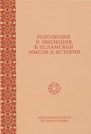 Революция и эволюция в исламской мысли и истории. Сборник статей