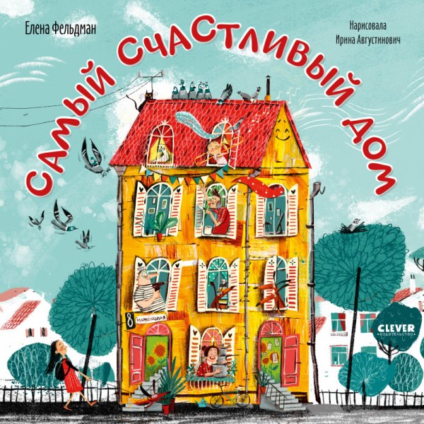 

Самый счастливый дом