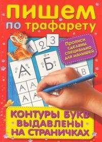 

Пишем по трафарету