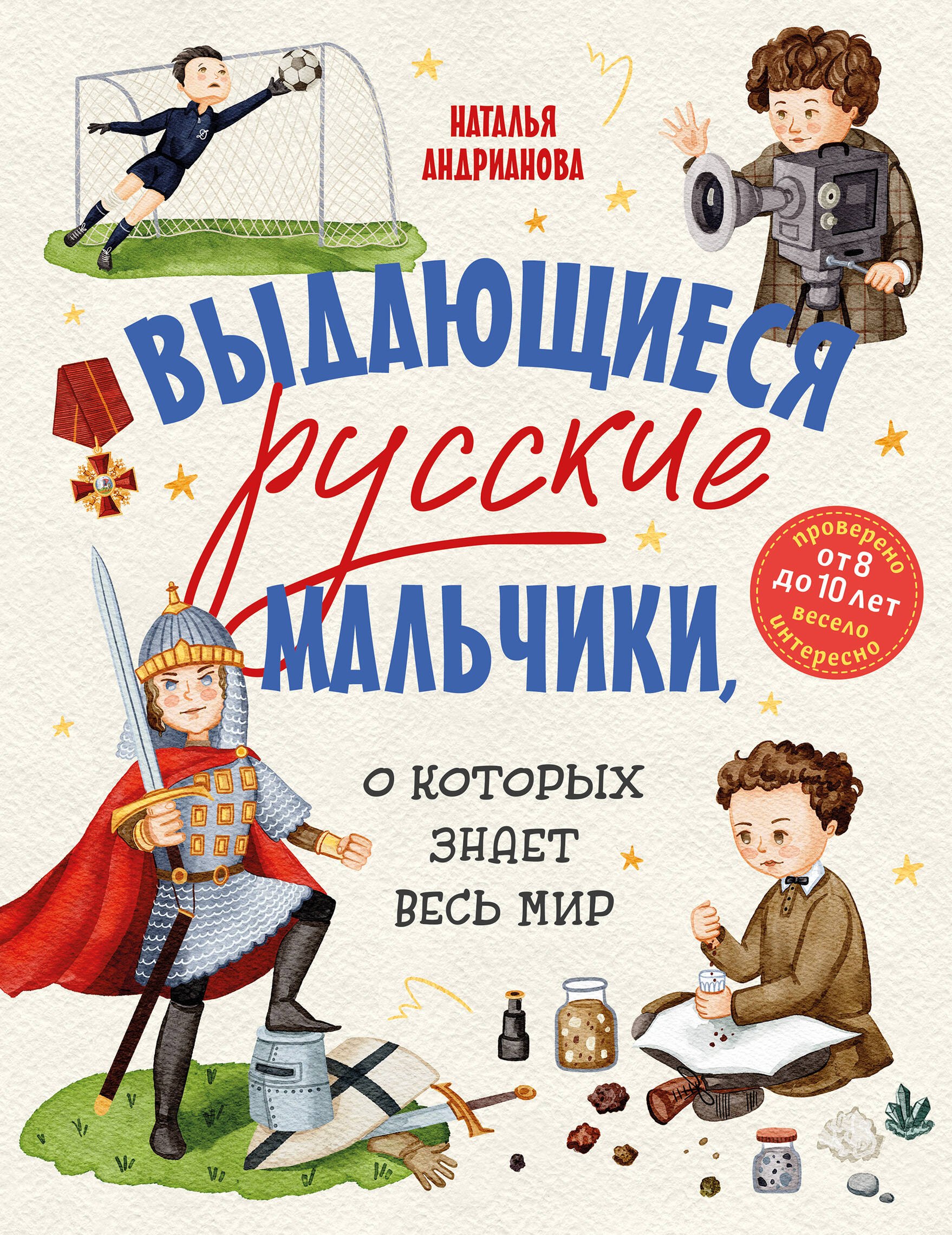 

Выдающиеся русские мальчики, о которых знает весь мир (от 8 до 10 лет)