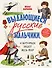 Выдающиеся русские мальчики, о которых знает весь мир (от 8 до 10 лет) - 0