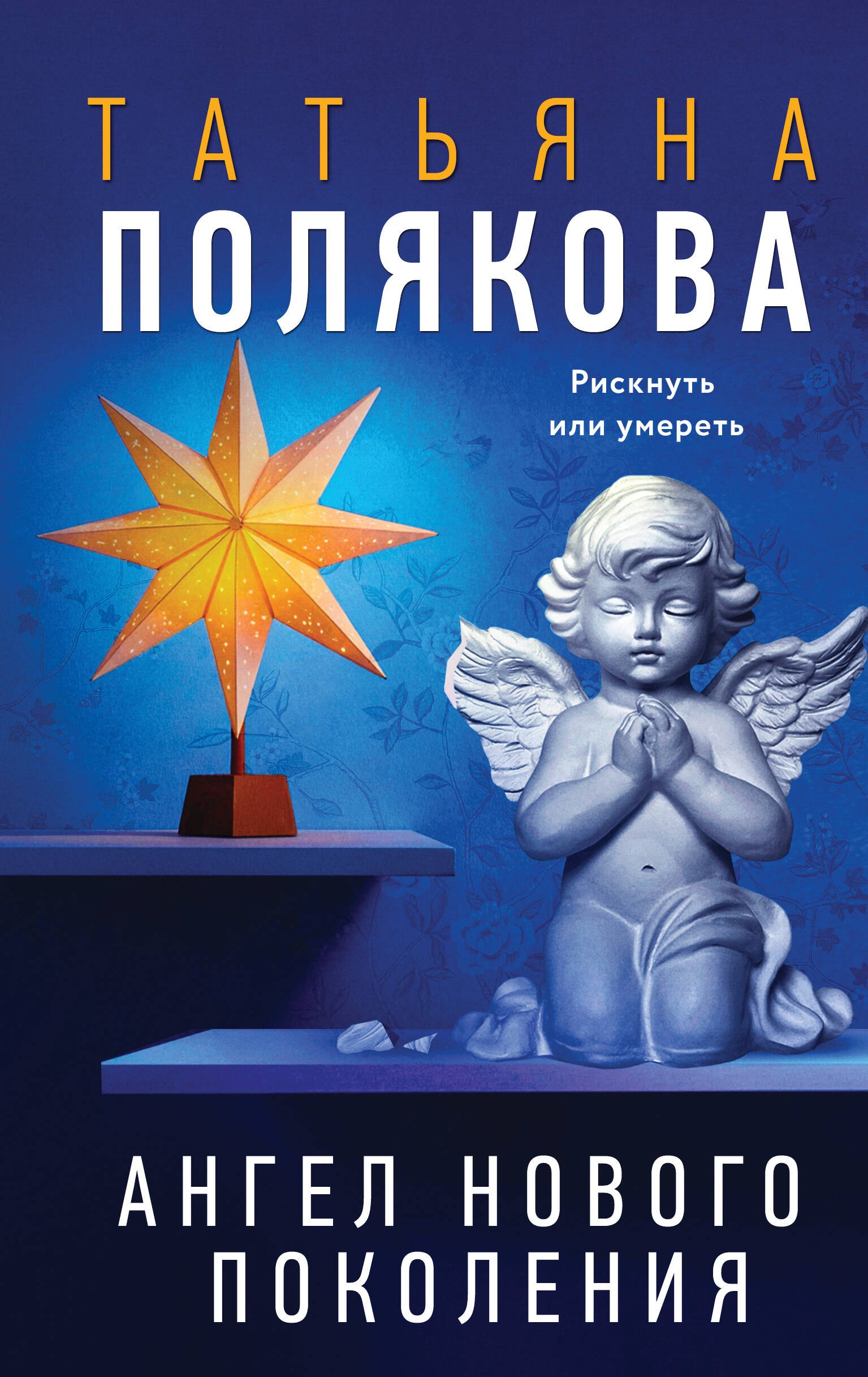 

Ангел нового поколения
