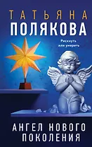 Ангел нового поколения