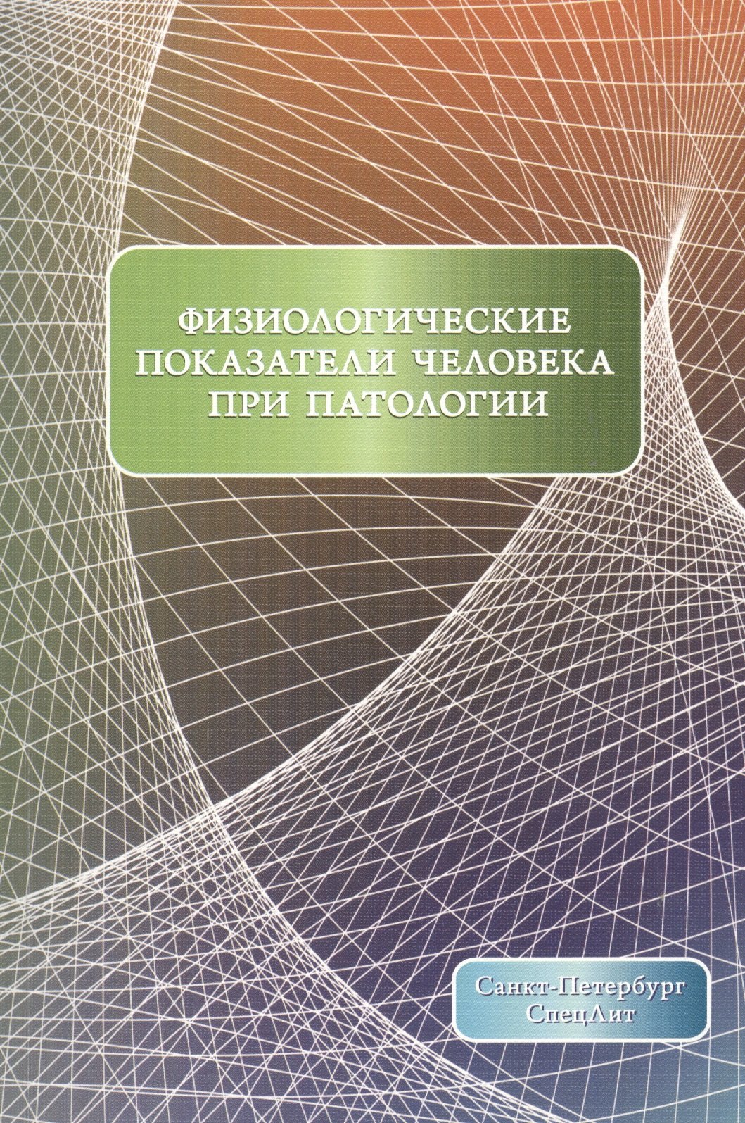 

Физиологические показатели человека при патологии Издание 2