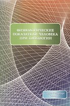 Физиологические показатели человека при патологии Издание 2