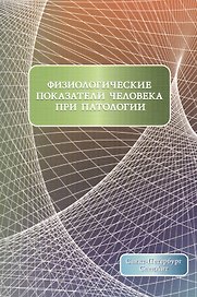Физиологические показатели человека при патологии Издание 2