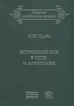 Встречный иск в суде и арбитраже