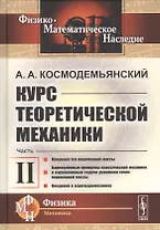 Курс теоретической механики. Часть II. Механика тел переменной массы. Вариационные принципы классической механики и вариационные задачи динамики точки переменной массы. Введение в аэрогидромеханику