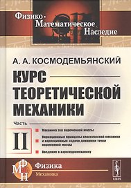 Курс теоретической механики. Часть II. Механика тел переменной массы. Вариационные принципы классической механики и вариационные задачи динамики точки переменной массы. Введение в аэрогидромеханику